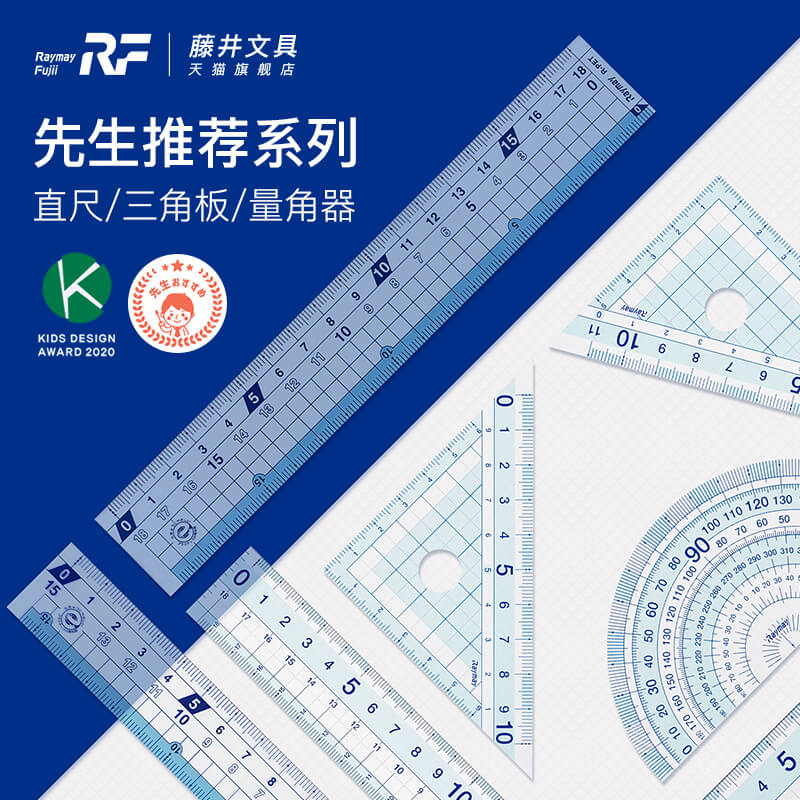 藤井文具旗舰店Raymay直尺三角板量角器尺子圆规套装学生考试数学几何办公设计制图绘图在校老师参与研发