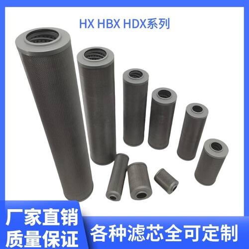 黎明液压油滤芯HX/HDX-10/25/40/63/100/160/250/400×5/10/20/30