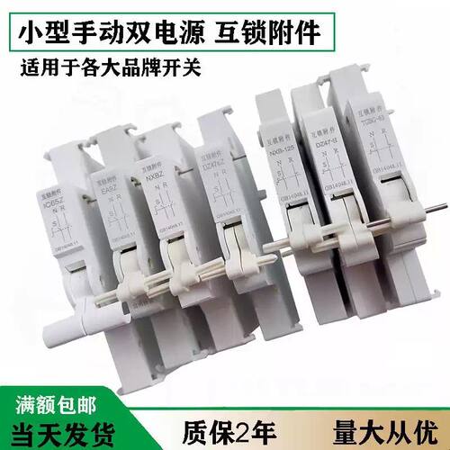 适用施耐德IC65EA9 C65 LS8 NXB 互锁附件互锁开关手动双电源切换