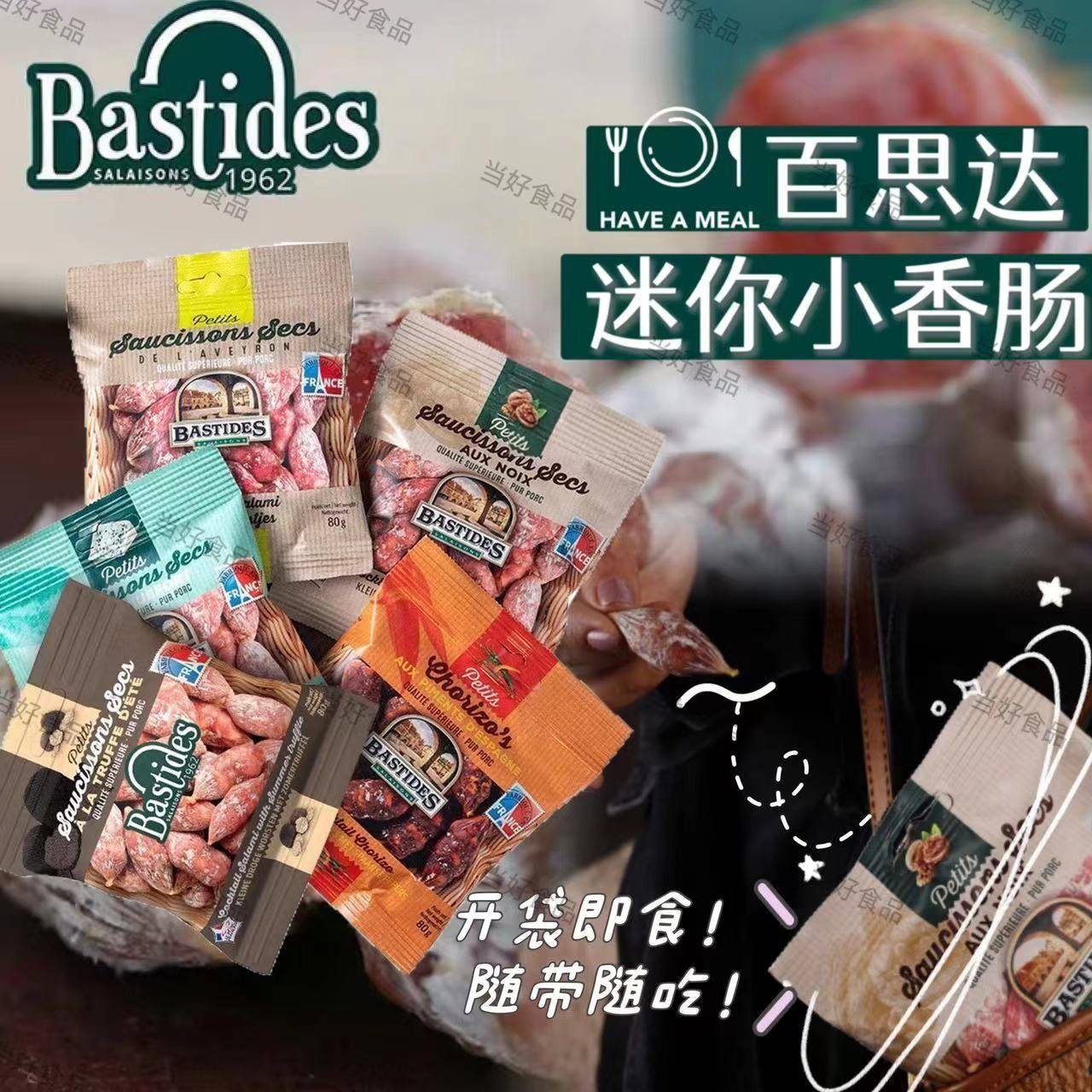 bastides百思达肉枣小香肠萨拉米肠即食肉肠法国风干特色短腊肠
