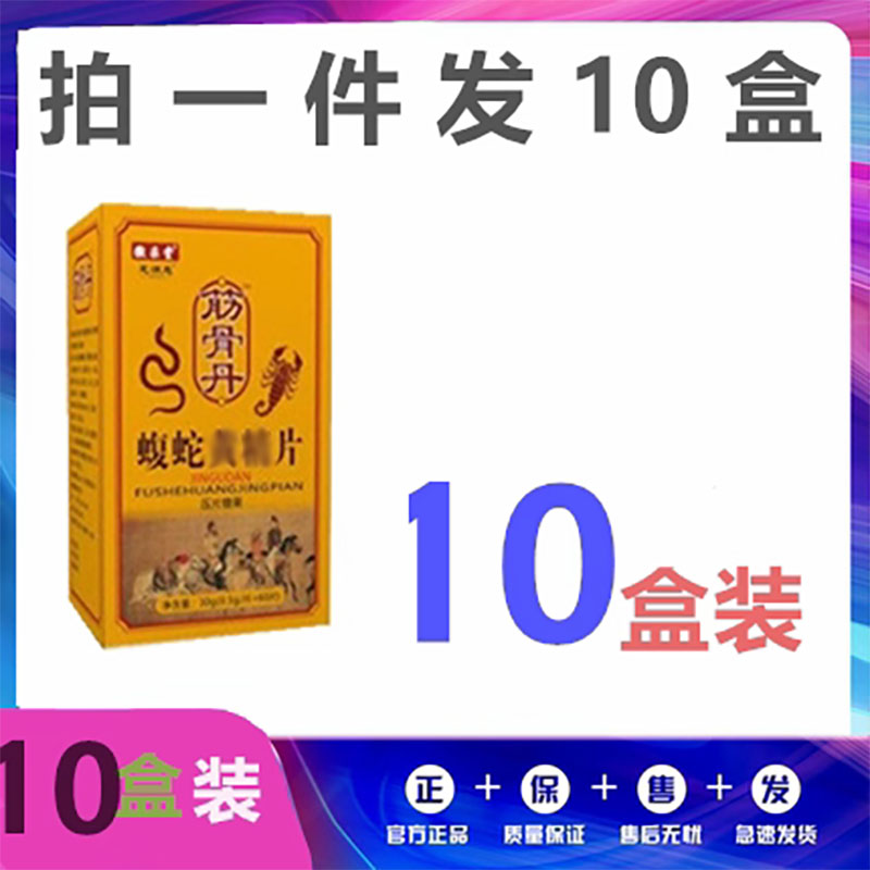 升级版筋骨丹蝮蛇片非胶囊丹丸10盒套装送贴包邮