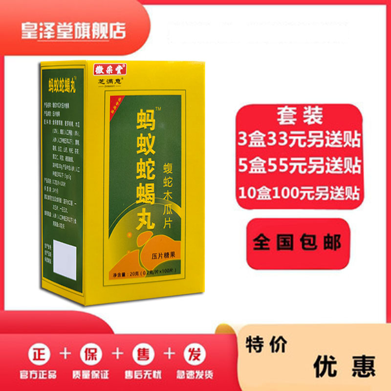 蚂蚁蛇蝎蝮蛇木瓜片非丹胶囊33元3盒55元5盒100元10盒