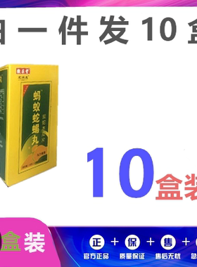 蚂蚁蛇蝎丸双蛇木瓜片非胶囊丹丸