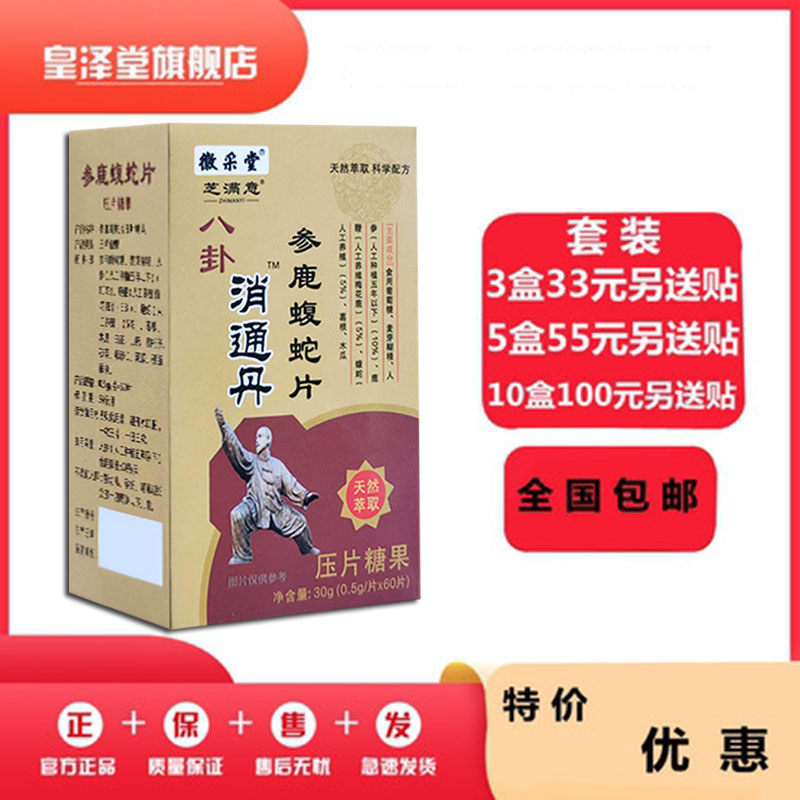 八卦消痈丹参鹿蝮蛇片非痛胶囊丹