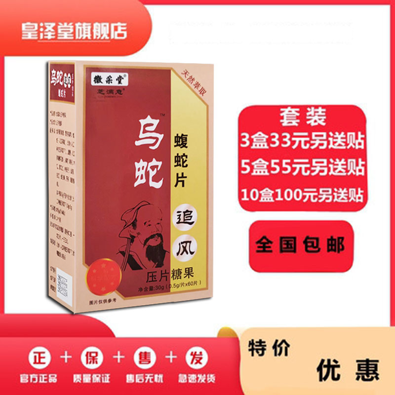 升级版乌蛇追风蝮蛇片非胶囊33元3盒套装送贴包邮,传统滋补营养品,其他药食同源食品,淘宝优惠券,粉丝福利购,淘宝优惠卷