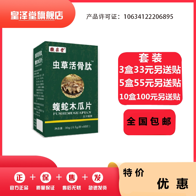 升级虫草活骨蝮蛇木瓜33元3盒100