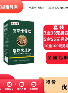 升级虫草活骨蝮蛇木瓜33元3盒100