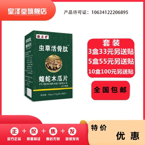 升级虫草活骨蝮蛇木瓜33元3盒100