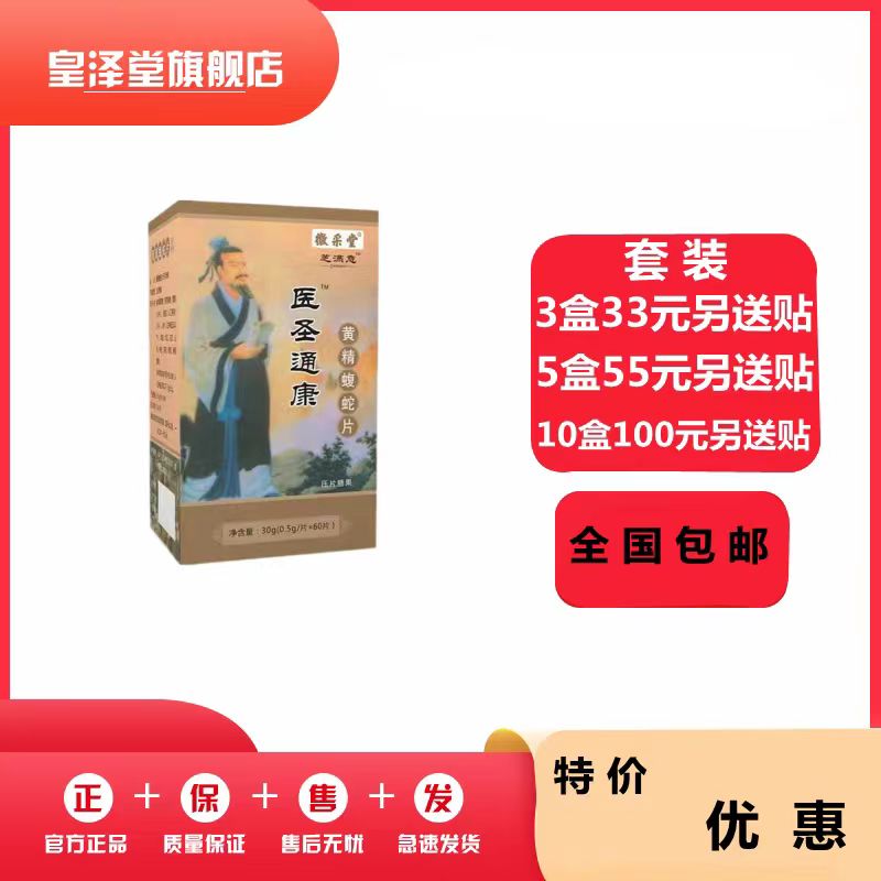 升级医圣通康黄精蝮蛇片非痛胶囊33元3盒55元5盒100元10盒包邮