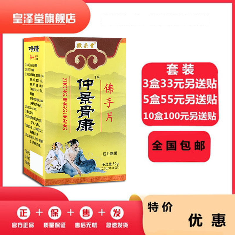 升级仲景骨康佛手片非胶囊33元3盒55元5盒100元10盒送贴