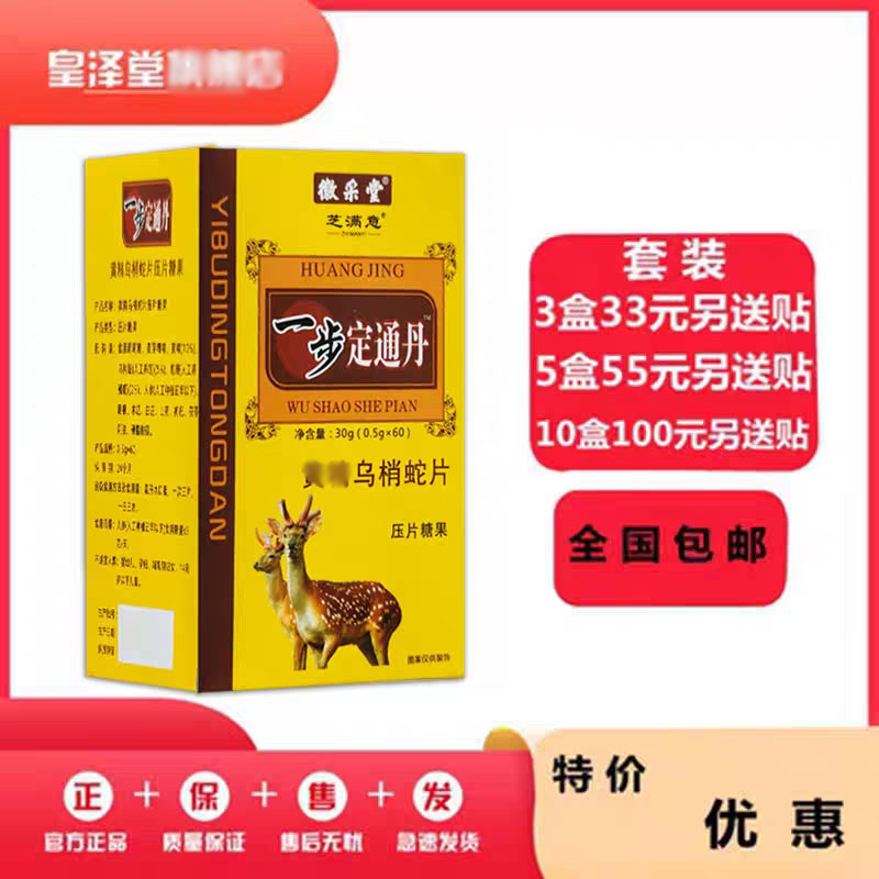 一步定通丹参鹿蝮蛇片非痛丹丸33元3盒55元5盒100元10盒