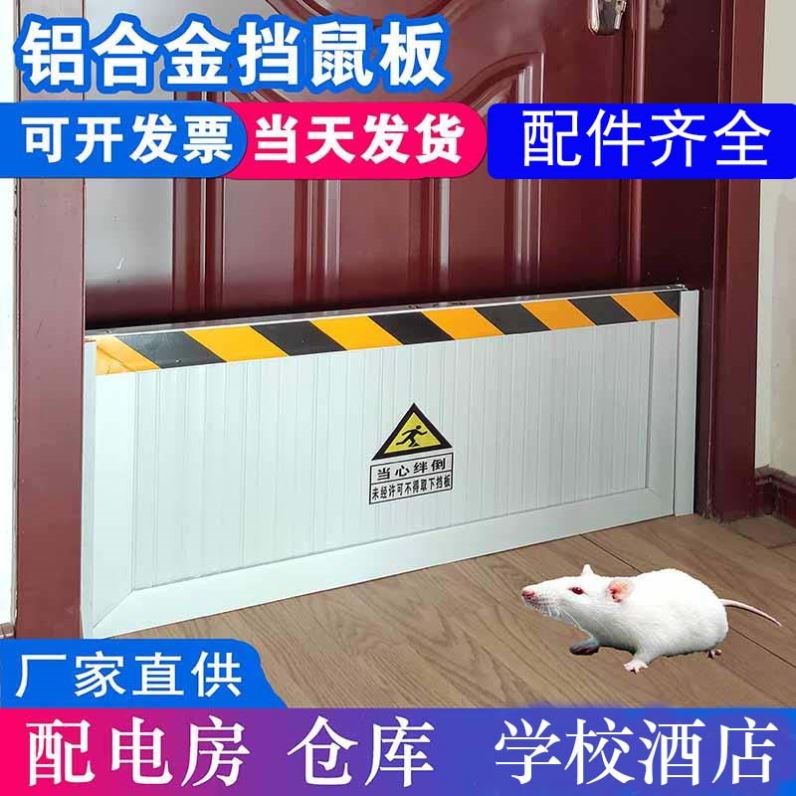 铝合金挡鼠板防鼠板门档配电室厨房家挡板地下车库防洪防汛挡水板