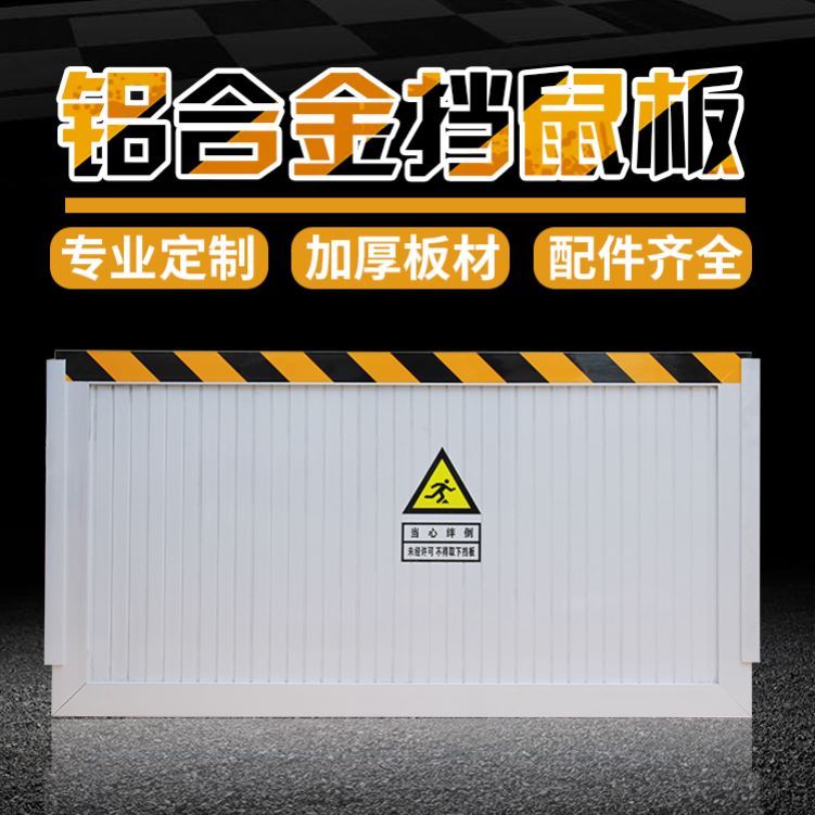配电房挡鼠板厨房铝合金挡板