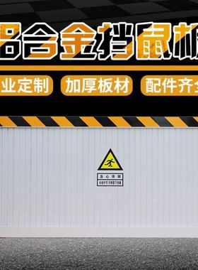 配电房挡鼠板防鼠板门档食品厂幼儿园家用厨房铝合金防鼠板挡板
