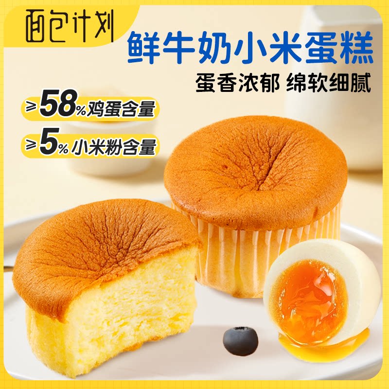 面包计划鲜奶小米凹蛋糕鸡蛋添加松软早餐面包休闲零食营养点心