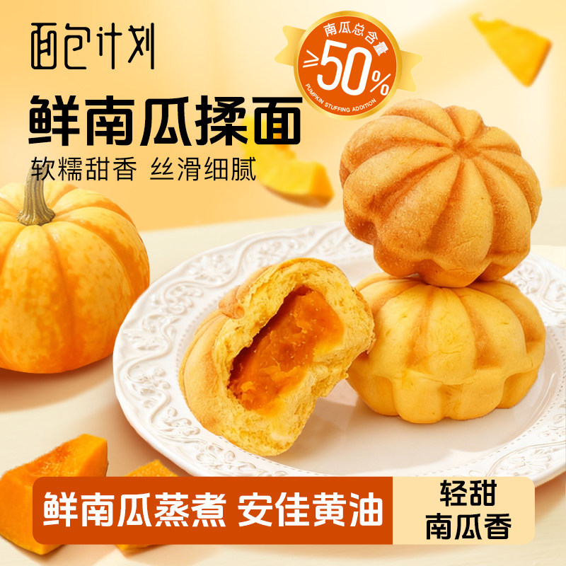 面包计划秋日南瓜面包吐司营养健康学生早餐糕点夹心休闲零食整箱