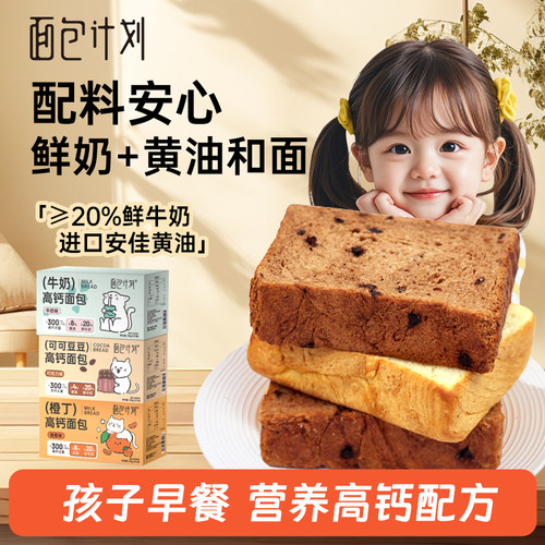 面包计划高钙吐司面包营养早餐
