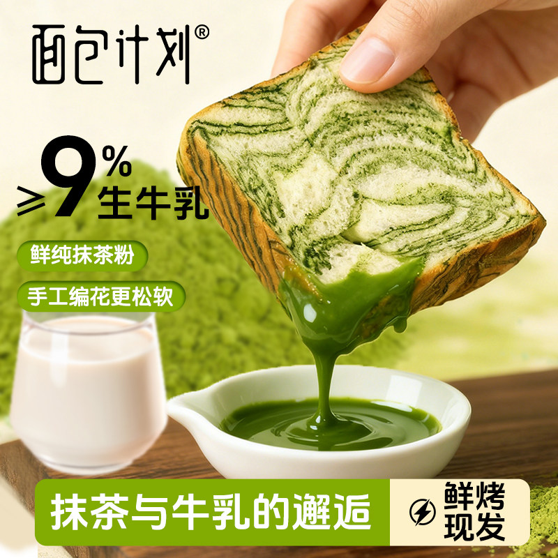 面包计划厚切抹茶吐司黄油牛乳手撕面包休闲营养早餐代餐饱腹零食,零食/坚果/特产,吐司面包,淘宝优惠券,粉丝福利购,淘宝优惠卷