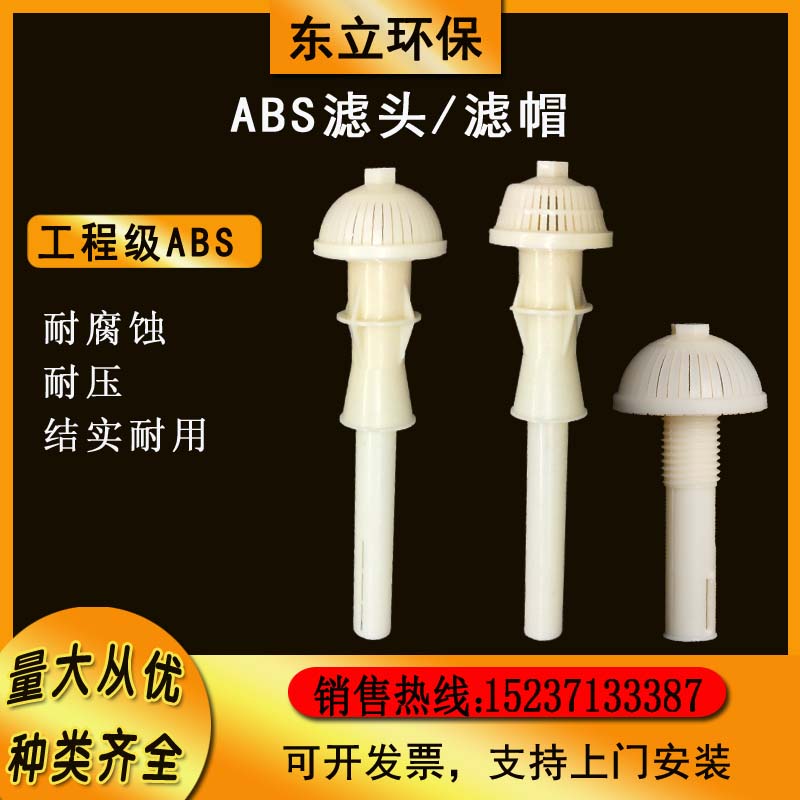 工程塑料ABS长短柄滤头滤帽汽水反冲洗滤帽滤板生物滤池污水处理