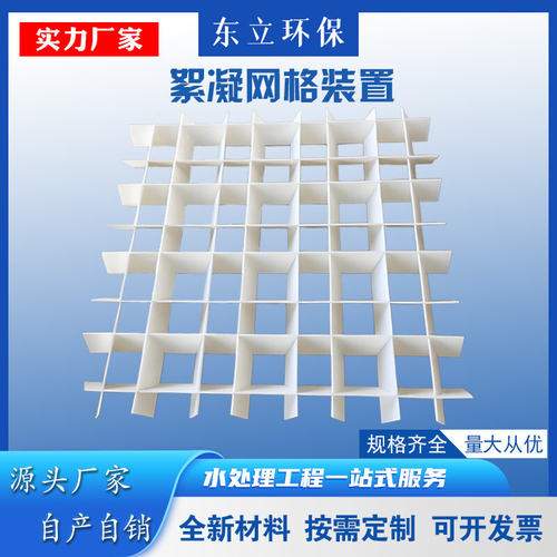 絮凝池网格不锈钢/PP/ABS