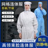防静电洁净无尘服GMP网格连身防护衣实验室电子厂车间防尘工作服