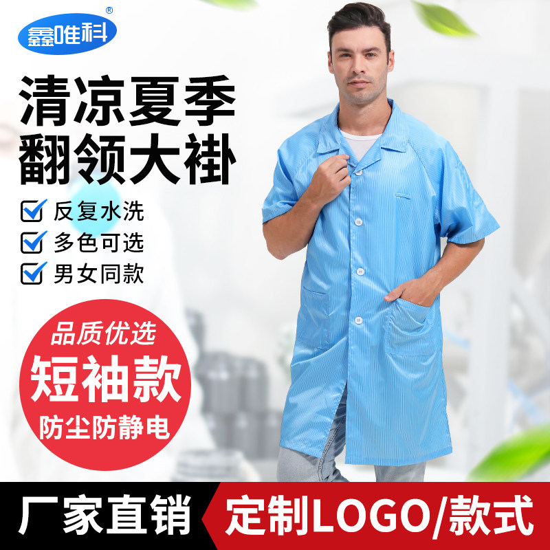 防静电短袖大褂无尘工作服夏季透气翻领大褂车间洁净服防尘防护衣