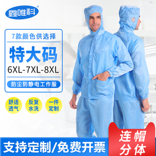 特大码分体连帽防尘防静电服胖子大号宽松车间无尘洁净防护工作服