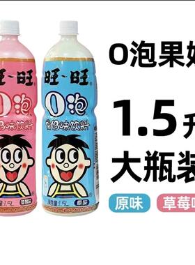 旺旺o泡果奶味饮料1.5L大桶瓶装加长版plus家庭分享聚餐节日饮品