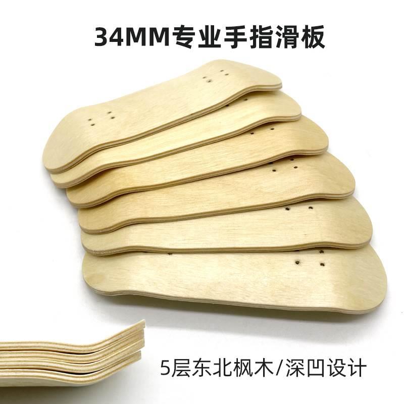 手指滑板专业东北枫木34mm滑板板面迷你指尖滑板运动现货供应