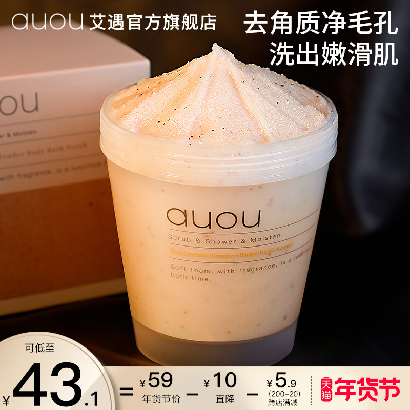 auou艾遇磨砂膏身体嫩白全身去角质男女沐浴清洁二合一官方旗舰店