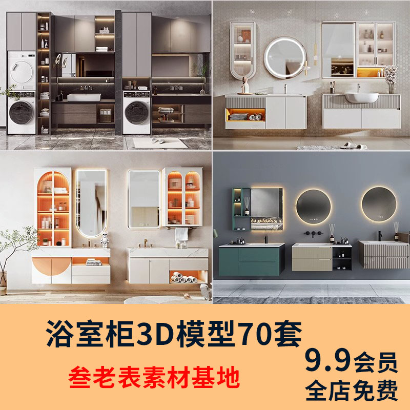 新款现代简约浴室柜镜子洗手盆洗衣机柜组合3d模型3dmax设计素材