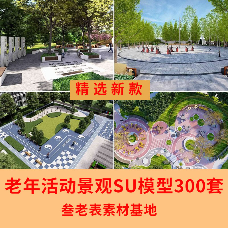 公园住宅小区老年活动区棋牌休闲广场景观节点运动健身场地su模型