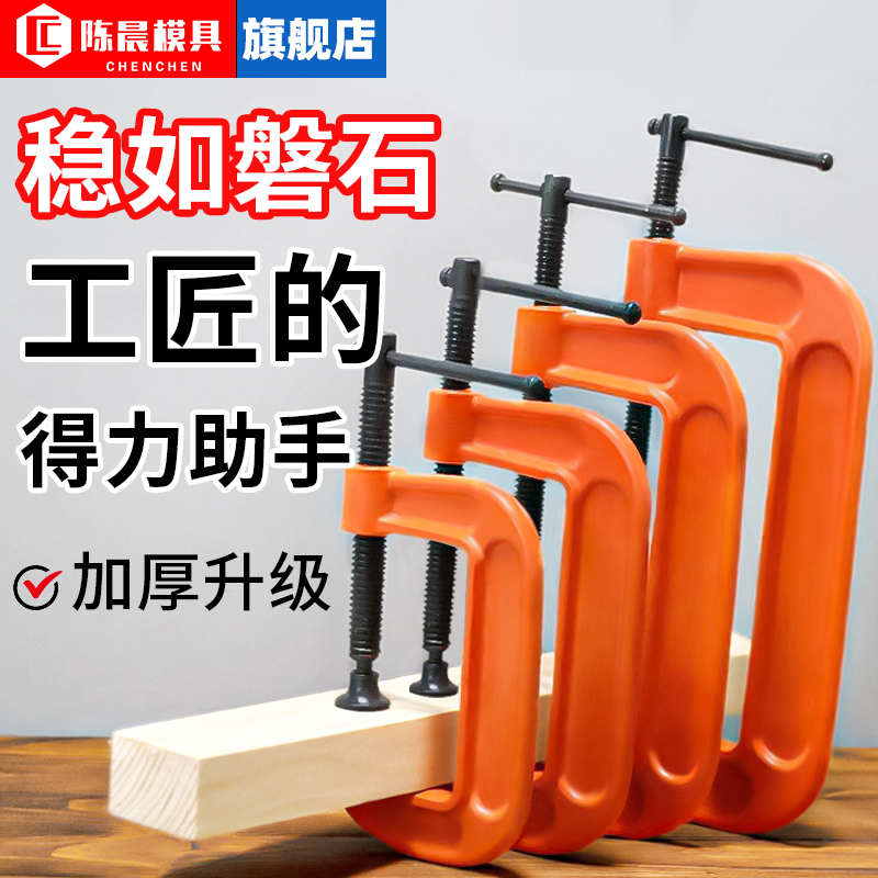 陈晨重型G字夹木工夹具