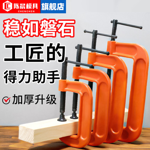 陈晨重型G字夹木工夹具