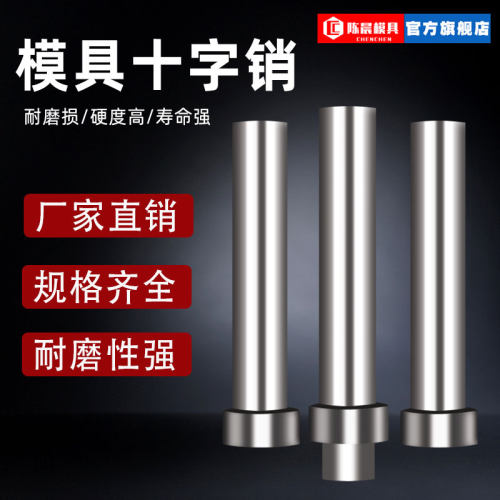 模具十字销精密圆柱定位陈晨