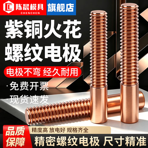 火花机螺纹电极紫铜红铜牙棒