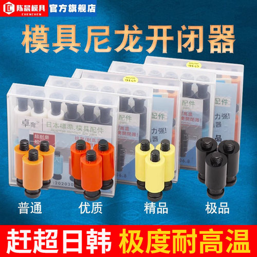 陈晨模具尼龙开闭器耐高温耐磨