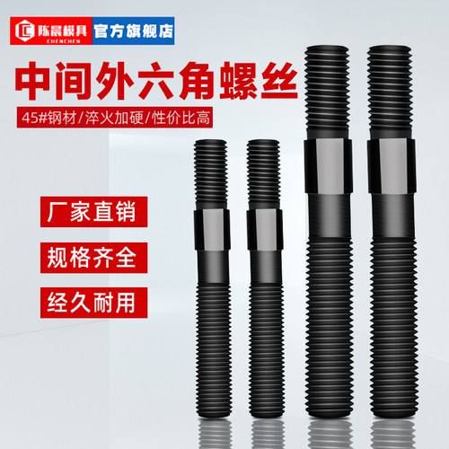 中间外六角双头牙螺栓螺杆中六角螺丝M16M20M24-M36模具压板螺母