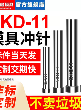 模具冲针SKD-11冲头T冲加硬超硬SKH51不锈钢冲孔冲针顶针定做配件