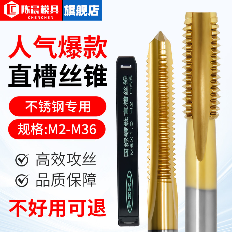 陈晨直槽不锈钢丝锥锋利耐磨