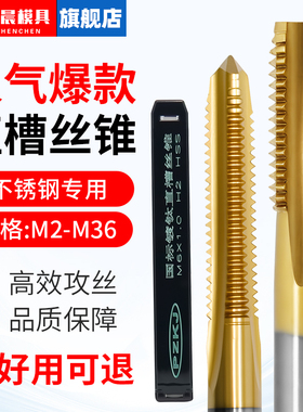 陈晨不锈钢丝攻丝锥m2m3m4m5m6攻牙丝锥直槽攻丝钻头m8m10m12m20