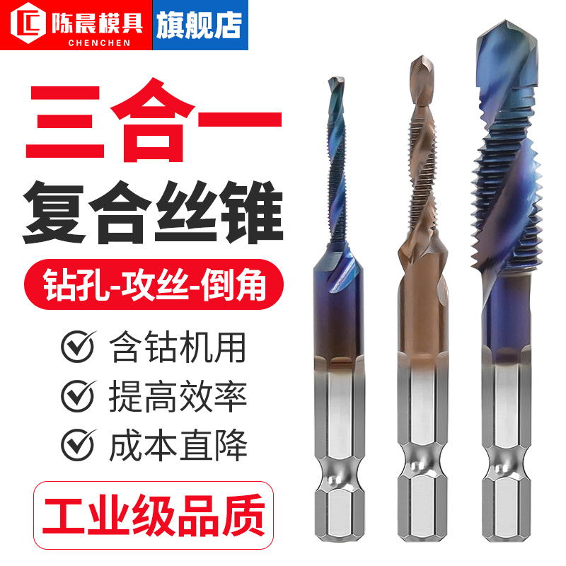 陈晨三合一复合丝锥高速钢钻头