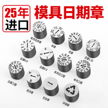25年进口塑胶模具日期章可调卡位年月合并章年章月章数字章字母章