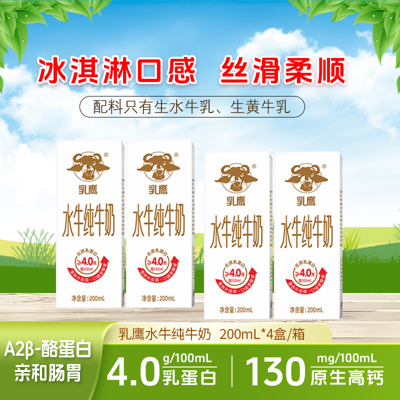 乳鹰水牛纯牛奶200ml*4盒