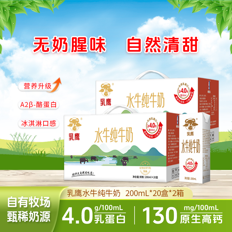 乳鹰水牛纯牛奶200ml*20盒2箱