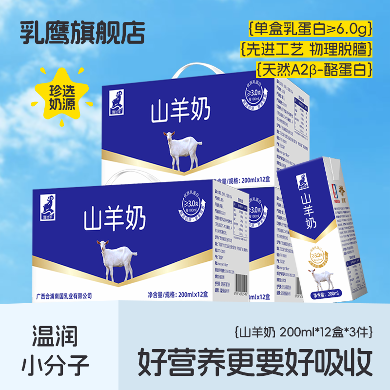 南國乳鷹山羊奶200ml*12盒早餐奶