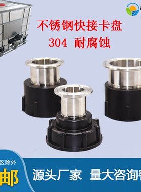 60粗丝ibc吨桶阀门配件出水口304不锈钢抱箍转接头卡盘快速接头