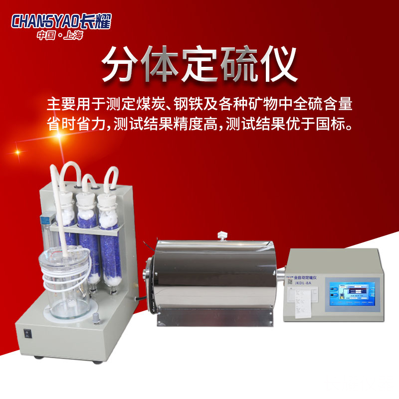 长耀仪器微机全自动分体测硫仪快速煤炭智能检测定硫仪硫含量化验