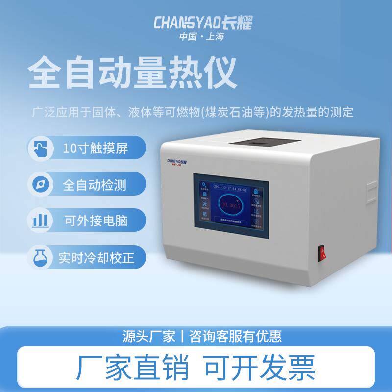 长耀全自动量热仪煤炭热量分析仪升级款10寸触摸屏高精度石油煤炭