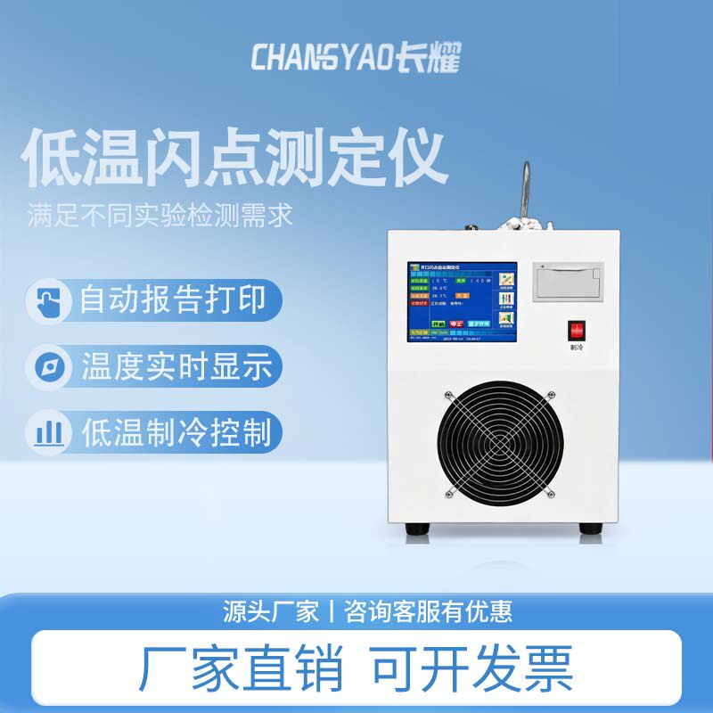 长耀开口闭口闪点测试仪全自动触控石油闪点检测油品闪点测定仪